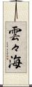 雲々海 Scroll