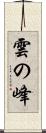 雲の峰 Scroll