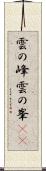 雲の峰 Scroll