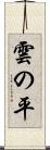 雲の平 Scroll