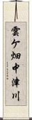 雲ケ畑中津川 Scroll