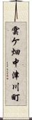 雲ケ畑中津川町 Scroll