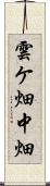 雲ケ畑中畑 Scroll