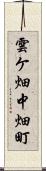 雲ケ畑中畑町 Scroll