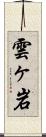 雲ヶ岩 Scroll