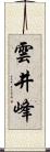雲井峰 Scroll