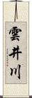 雲井川 Scroll