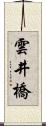 雲井橋 Scroll