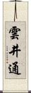 雲井通 Scroll