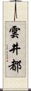雲井都 Scroll