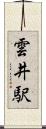 雲井駅 Scroll