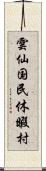 雲仙国民休暇村 Scroll