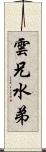雲兄水弟 Scroll