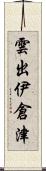 雲出伊倉津 Scroll