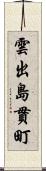 雲出島貫町 Scroll