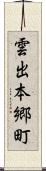 雲出本郷町 Scroll
