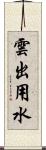 雲出用水 Scroll