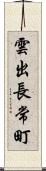 雲出長常町 Scroll
