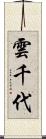 雲千代 Scroll
