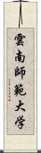 雲南師範大学 Scroll