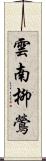 雲南柳鶯 Scroll