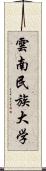 雲南民族大学 Scroll