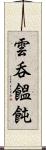雲呑 Scroll