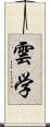 雲学 Scroll