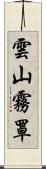 雲山霧罩 Scroll