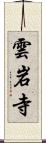 雲岩寺 Scroll