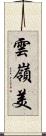 雲嶺美 Scroll