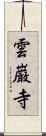 雲巌寺 Scroll
