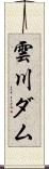 雲川ダム Scroll