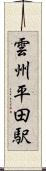 雲州平田駅 Scroll