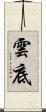 雲底 Scroll