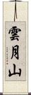 雲月山 Scroll