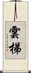 雲梯 Scroll