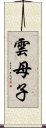 雲母子 Scroll