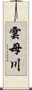 雲母川 Scroll