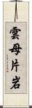 雲母片岩 Scroll