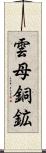雲母銅鉱 Scroll