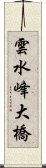 雲水峰大橋 Scroll
