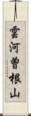 雲河曽根山 Scroll
