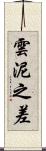 雲泥之差 Scroll