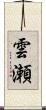 雲瀬 Scroll