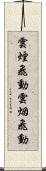 雲煙飛動 Scroll