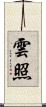 雲照 Scroll