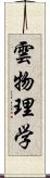 雲物理学 Scroll