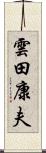 雲田康夫 Scroll