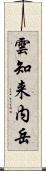 雲知来内岳 Scroll